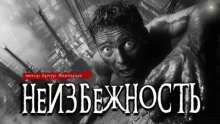 Неизбежность - Артур Мхитарян - Слушать Любимую Книгу + Без Рекламы 📲 Slushat-Knigi.Com