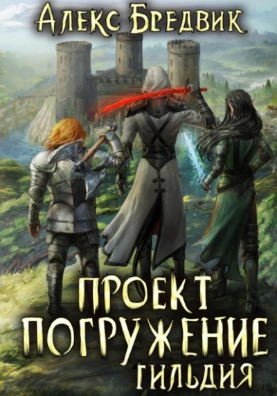 Гильдия - Алекс Бредвик - Слушать Любимую Книгу + Без Рекламы 📲 Slushat-Knigi.Com