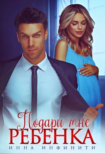 Подари мне ребенка - Инна Инфинити - Слушать Любимую Книгу + Без Рекламы 📲 Slushat-Knigi.Com