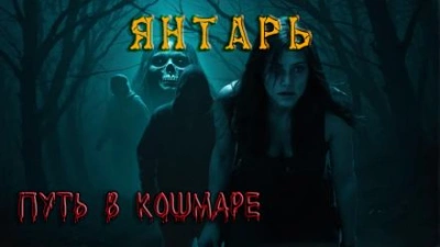 Янтарь - Павел Ковезин - Слушать Любимую Книгу + Без Рекламы 📲 Slushat-Knigi.Com