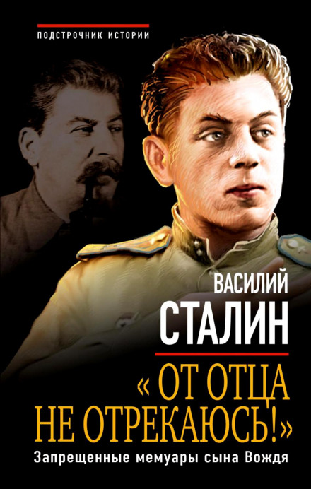 «От отца не отрекаюсь!» Запрещенные мемуары сына Вождя - Василий Сталин - Слушать Любимую Книгу + Без Рекламы 📲 Slushat-Knigi.Com