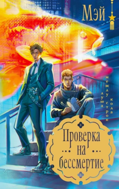 Проверка на бессмертие - Мэй Маск - Слушать Любимую Книгу + Без Рекламы 📲 Slushat-Knigi.Com