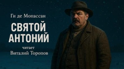 Святой Антоний - Ги де Мопассан - Слушать Любимую Книгу + Без Рекламы 📲 Slushat-Knigi.Com