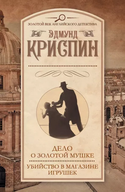 Сборник детективов - Эдмунд Криспин - Слушать Любимую Книгу + Без Рекламы 📲 Slushat-Knigi.Com