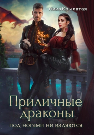 Приличные драконы под ногами не валяются - Ника Крылатая - Слушать Любимую Книгу + Без Рекламы 📲 Slushat-Knigi.Com