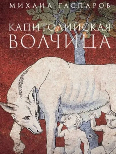 Капитолийская волчица. Рим до цезарей - Гаспаров Михаил - Слушать Любимую Книгу + Без Рекламы 📲 Slushat-Knigi.Com