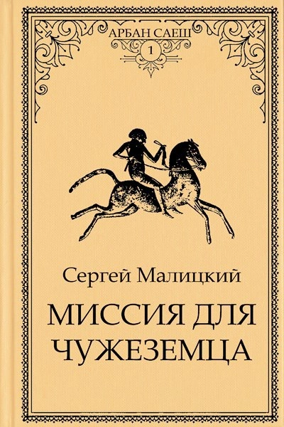 Миссия для чужеземца - Сергей Малицкий - Слушать Любимую Книгу + Без Рекламы 📲 Slushat-Knigi.Com