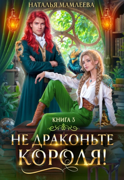 Не драконьте короля! Книга 3 - Наталья Мамлеева - Слушать Любимую Книгу + Без Рекламы 📲 Slushat-Knigi.Com