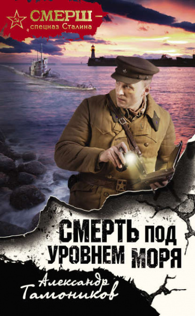 Смерть под уровнем моря - Александр Тамоников - Слушать Любимую Книгу + Без Рекламы 📲 Slushat-Knigi.Com