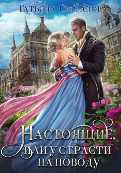 Настоящие, или у страсти на поводу - Татьяна Серганова - Слушать Любимую Книгу + Без Рекламы 📲 Slushat-Knigi.Com