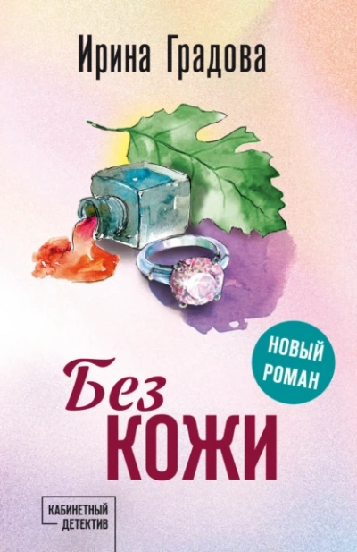 Без кожи - Ирина Градова - Слушать Любимую Книгу + Без Рекламы 📲 Slushat-Knigi.Com