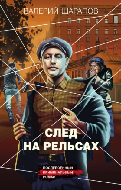 След на рельсах - Валерий Шарапов - Слушать Любимую Книгу + Без Рекламы 📲 Slushat-Knigi.Com
