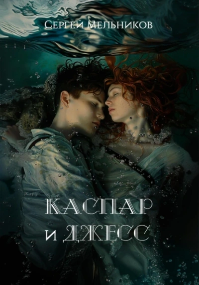 Каспар и Джесс - Сергей Мельников - Слушать Любимую Книгу + Без Рекламы 📲 Slushat-Knigi.Com