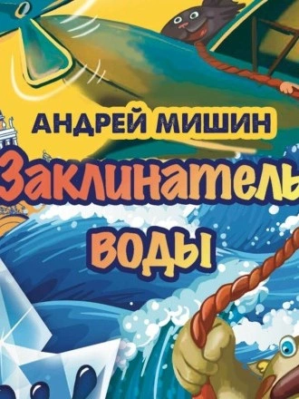 Заклинатель Воды - Андрей Мишин - Слушать Любимую Книгу + Без Рекламы 📲 Slushat-Knigi.Com