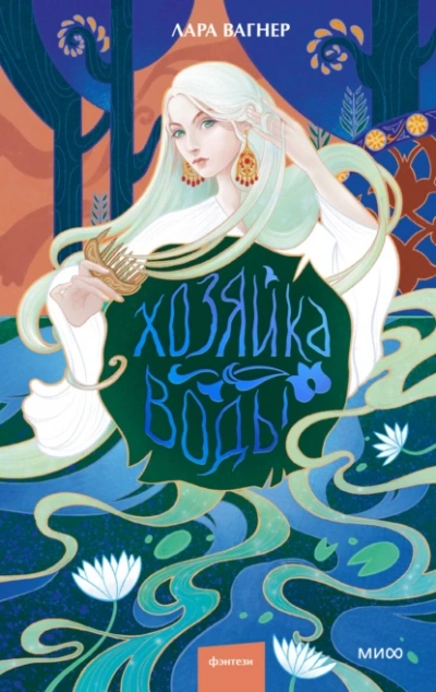 Хозяйка воды - Лара Вагнер - Слушать Любимую Книгу + Без Рекламы 📲 Slushat-Knigi.Com