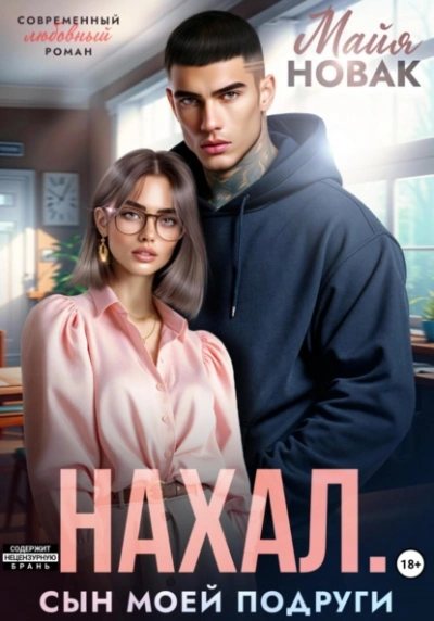 Нахал. Сын моей подруги - Майя Новак - Слушать Любимую Книгу + Без Рекламы 📲 Slushat-Knigi.Com