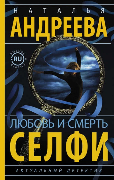 Любовь и смерть. Селфи - Наталья Андреева - Слушать Любимую Книгу + Без Рекламы 📲 Slushat-Knigi.Com