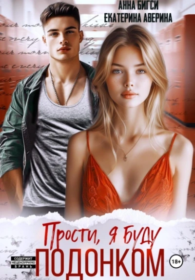 Прости, я буду подонком - Екатерина Аверина, Анна Бигси - Слушать Любимую Книгу + Без Рекламы 📲 Slushat-Knigi.Com