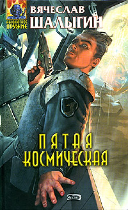 Пятая Космическая - Вячеслав Шалыгин - Слушать Любимую Книгу + Без Рекламы 📲 Slushat-Knigi.Com