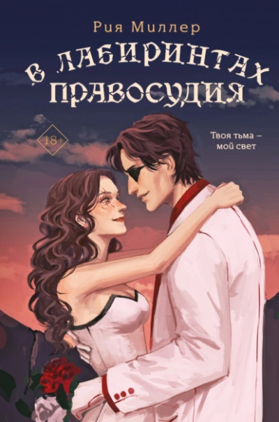 В лабиринтах правосудия - Рия Миллер - Слушать Любимую Книгу + Без Рекламы 📲 Slushat-Knigi.Com