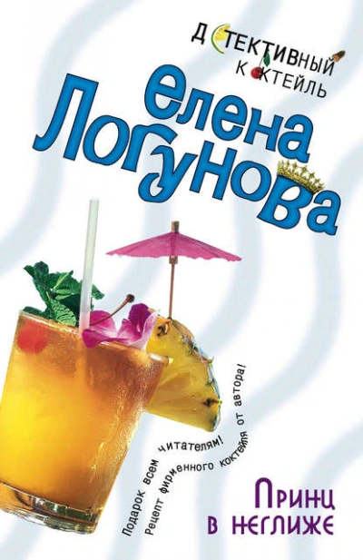 Принц в неглиже - Елена Логунова - Слушать Любимую Книгу + Без Рекламы 📲 Slushat-Knigi.Com