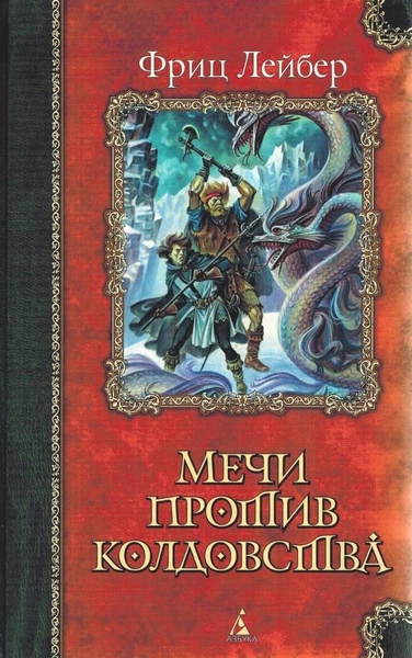 Мечи против колдовства. Сага о Фафхрде и Сером Мышелове - Фриц Лейбер - Слушать Любимую Книгу + Без Рекламы 📲 Slushat-Knigi.Com
