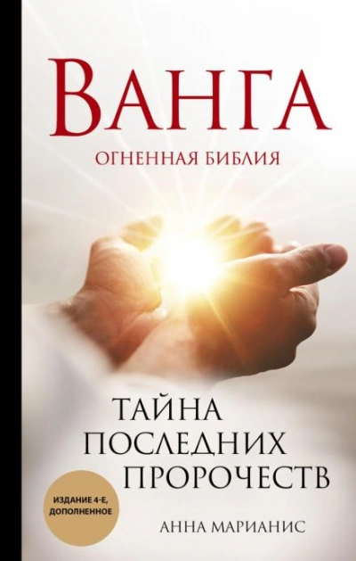 Ванга. Огненная библия. Тайна последних пророчеств - Анна Марианис - Слушать Любимую Книгу + Без Рекламы 📲 Slushat-Knigi.Com