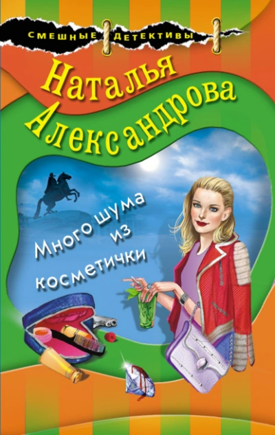 Много шума из косметички - Наталья Александрова - Слушать Любимую Книгу + Без Рекламы 📲 Slushat-Knigi.Com