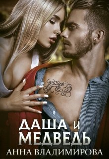 Даша и Медведь - Анна Владимирова - Слушать Любимую Книгу + Без Рекламы 📲 Slushat-Knigi.Com