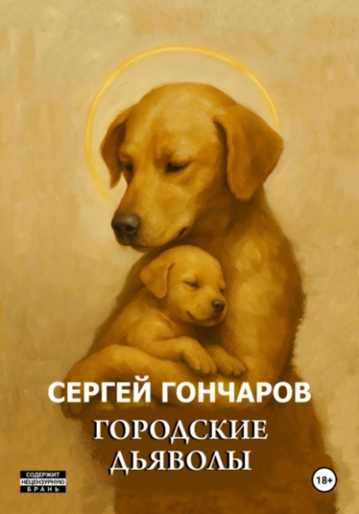 Городские дьяволы - Сергей Гончаров - Слушать Любимую Книгу + Без Рекламы 📲 Slushat-Knigi.Com