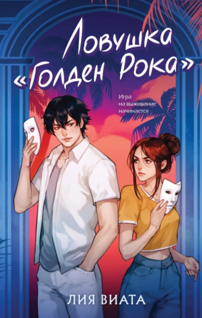 Ловушка «Голден Рока - Лия Виата - Слушать Любимую Книгу + Без Рекламы 📲 Slushat-Knigi.Com