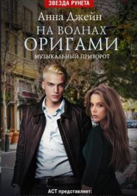 Музыкальный приворот-3. На волнах оригами - Анна Джейн (книга 3) - Слушать Любимую Книгу + Без Рекламы 📲 Slushat-Knigi.Com