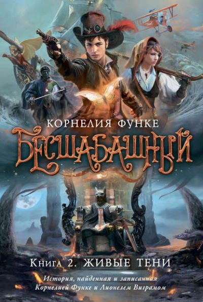 Живые тени - Корнелия Функе - Слушать Любимую Книгу + Без Рекламы 📲 Slushat-Knigi.Com