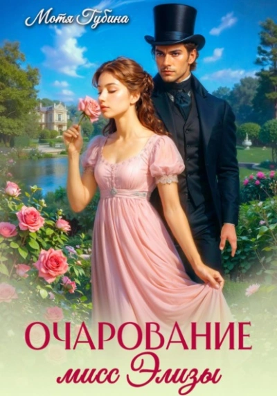 Очарование мисс Элизы - Мотя Губина - Слушать Любимую Книгу + Без Рекламы 📲 Slushat-Knigi.Com