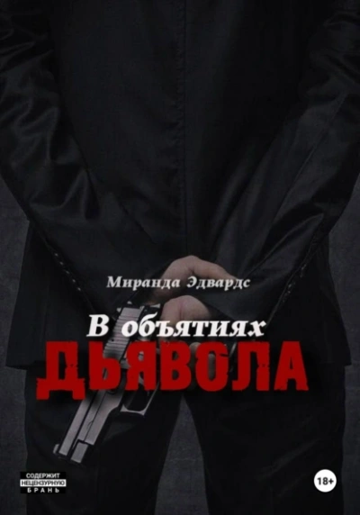 В объятиях дьявола - Миранда Эдвардс - Слушать Любимую Книгу + Без Рекламы 📲 Slushat-Knigi.Com