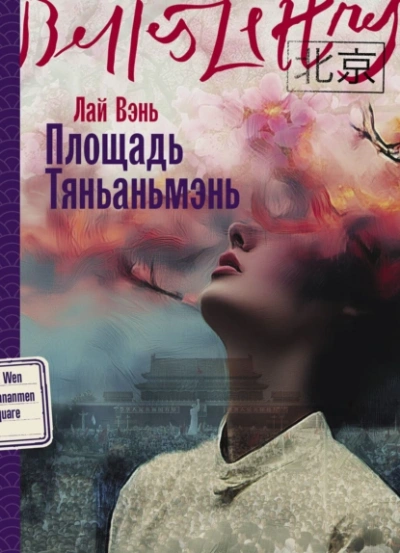 Площадь Тяньаньмэнь - Лай Вэнь - Слушать Любимую Книгу + Без Рекламы 📲 Slushat-Knigi.Com