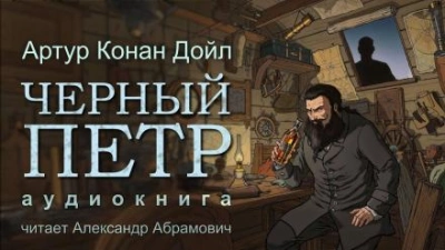 Чёрный Пётр - Артур Конан Дойл - Слушать Любимую Книгу + Без Рекламы 📲 Slushat-Knigi.Com