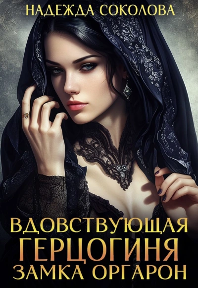 Вдовствующая герцогиня замка Оргарон - Надежда Соколова - Слушать Любимую Книгу + Без Рекламы 📲 Slushat-Knigi.Com