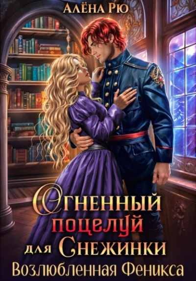 Возлюбленная Феникса - Алёна Рю - Слушать Любимую Книгу + Без Рекламы 📲 Slushat-Knigi.Com