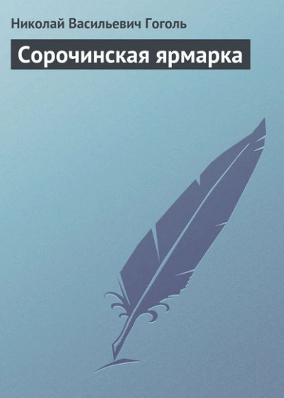 Сорочинская ярмарка - Николай Гоголь - Слушать Любимую Книгу + Без Рекламы 📲 Slushat-Knigi.Com