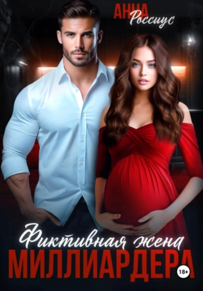 Фиктивная жена миллиардера - Анна Россиус - Слушать Любимую Книгу + Без Рекламы 📲 Slushat-Knigi.Com
