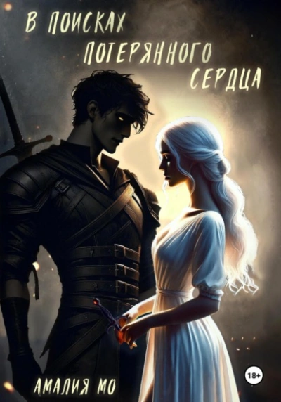 В поисках потерянного сердца - Амалия Мо - Слушать Любимую Книгу + Без Рекламы 📲 Slushat-Knigi.Com