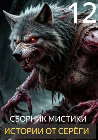 Истории от Серёги 12 - Слушать Любимую Книгу + Без Рекламы 📲 Slushat-Knigi.Com