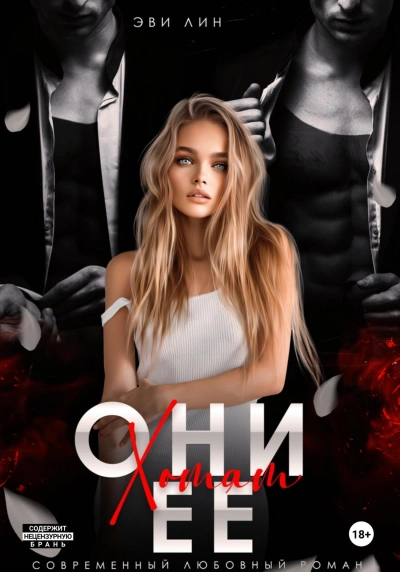 Они хотят ее - Эве Лин - Слушать Любимую Книгу + Без Рекламы 📲 Slushat-Knigi.Com