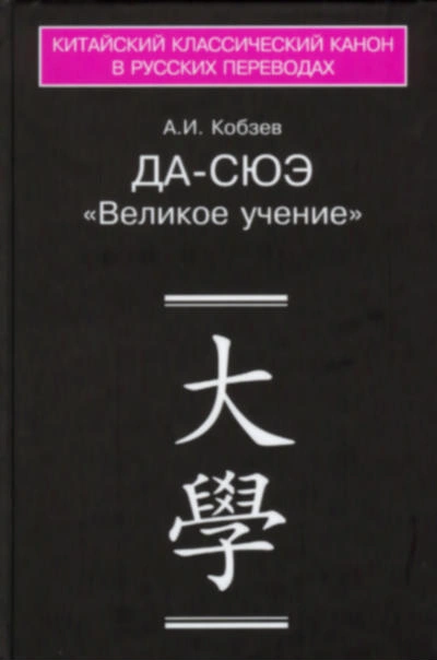 Да-сюэ (Важное Обучение) - Артем Кобзев - Слушать Любимую Книгу + Без Рекламы 📲 Slushat-Knigi.Com