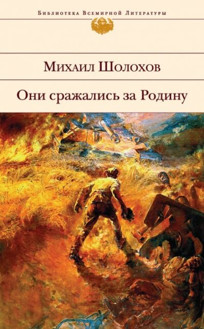 Они сражались за Родину - Михаил Шолохов - Слушать Любимую Книгу + Без Рекламы 📲 Slushat-Knigi.Com