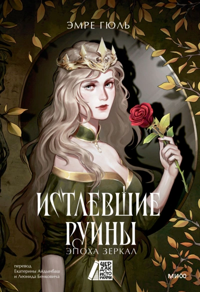 Истлевшие руины - Эмре Гюль - Слушать Любимую Книгу + Без Рекламы 📲 Slushat-Knigi.Com