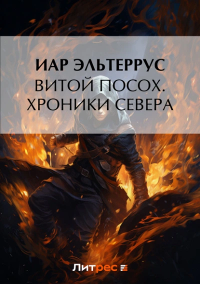 Хроники Севера - Иар Эльтеррус, Аэри Ларк - Слушать Любимую Книгу + Без Рекламы 📲 Slushat-Knigi.Com