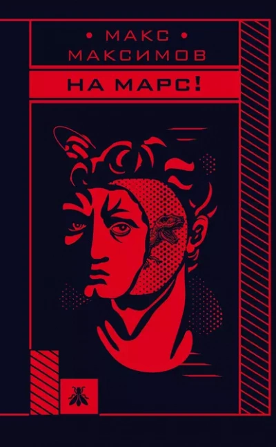 На марс! - Макс Максимов - Слушать Любимую Книгу + Без Рекламы 📲 Slushat-Knigi.Com