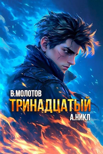 Тринадцатый. Том X - А. Никл - Слушать Любимую Книгу + Без Рекламы 📲 Slushat-Knigi.Com